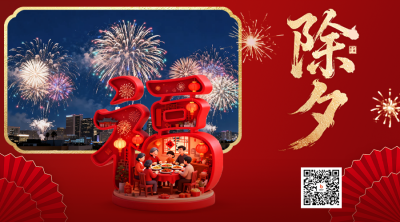 红色实景除夕祝福二维码 模板ID：776635