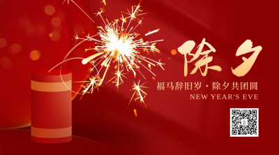红色喜庆爆竹除夕二维码 模板ID：776652