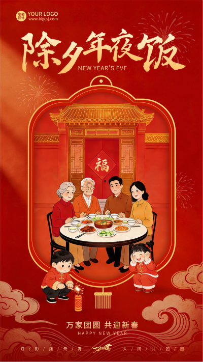 除夕团圆年夜饭喜庆插画海报 模板ID：776664