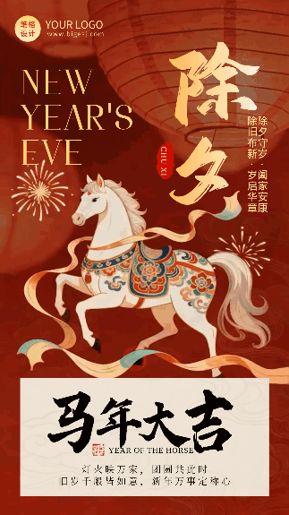 红色喜庆马年除夕动态海报 模板ID:776684