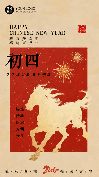 春节喜庆传统初四习俗动态海报 模板ID：776686