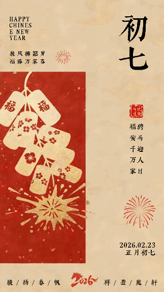 春节喜庆传统初七习俗动态海报 模板ID：776687