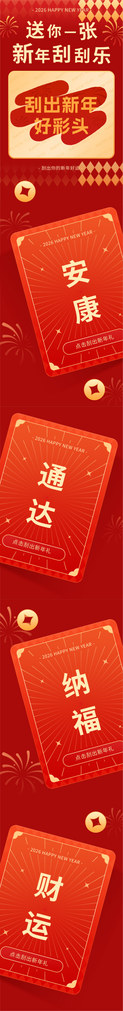红色喜庆新年刮刮卡公众号长图 模板ID:776701