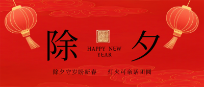 马年新年除夕祝福宣传公众号首图 模板ID：776724