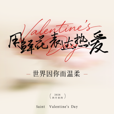 情人节文艺风祝福宣传公众号次图 模板ID：776734
