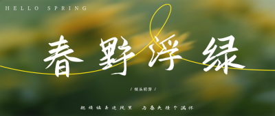 绿色简约清新春季日签公众号首图 模板ID：776737