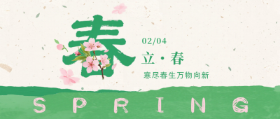 绿色简约立春促销活动宣传公众号首图 模板ID：776751