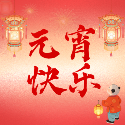 元宵节中国风祝福宣传公众号次图 模板ID：776764