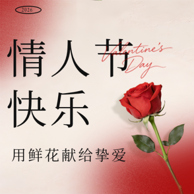 情人节简约文艺风祝福宣传公众号次图 模板ID：776769