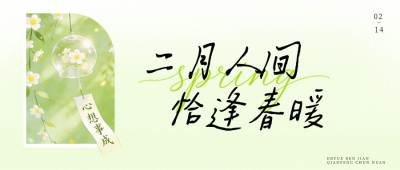 绿色清新二月你好宣传公众号首图 模板ID：776770