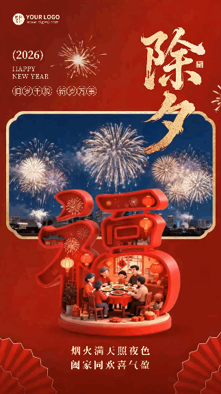 除夕祝福3D创意动态海报 模板ID：776772
