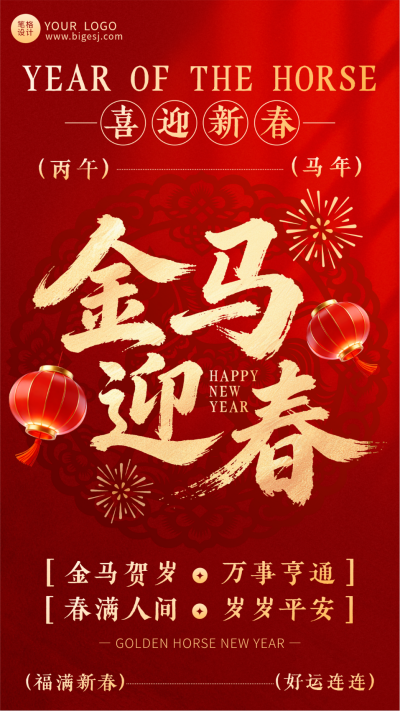 红色中国风马年祝福海报 模板ID:776886
