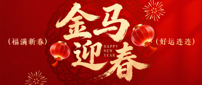 红色中国风马年祝福公众号首图 模板ID：776907