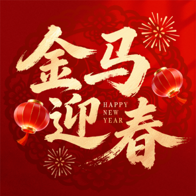 红色中国风马年祝福公众号次图 模板ID：776908