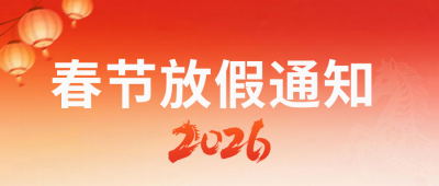 2026马年放假通知公众号首图 模板ID:776940