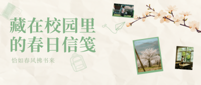 校园春日烂漫诗笺绿色简约公众号首图 模板ID：776944