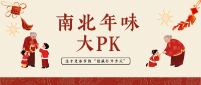 南北春节习俗对比红色公众号首图 模板ID:776946