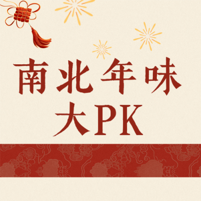 南北春节习俗对比红色公众号次图 模板ID：776947