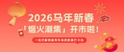 春节市集活动宣传红色简约公众号首图 模板ID：776949