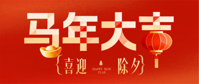 马年新年除夕祝福宣传公众号首图 模板ID：776952