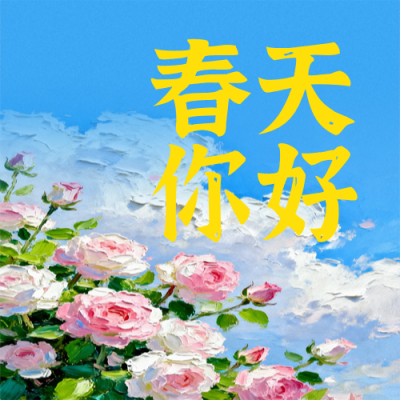 油画风春季日签简约海报次图 模板ID：776957