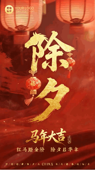 马年春节除夕实景祝福动态海报 模板ID:776978