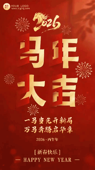 红色剪纸马年祝福动态海报 模板ID：776981