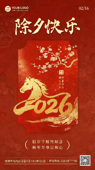 红色大气除夕祝福动态海报 模板ID:776983