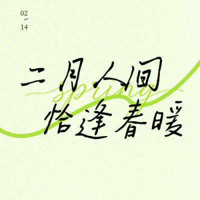 绿色清新二月你好宣传公众号次图 模板ID：776990