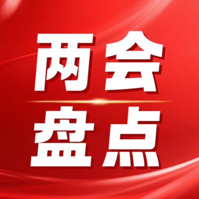 两会热点热词政策解读公众号次图 模板ID：777014