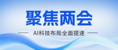 蓝色科技两会AI公众号首图 模板ID：777021