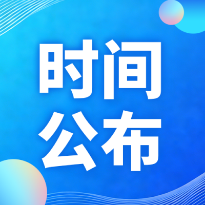 新闻中考时间发布公众号次图 模板ID：777027
