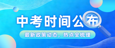 新闻中考时间发布公众号首图 模板ID:777029