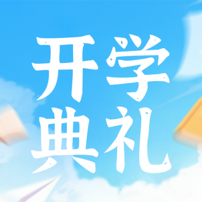 蓝色简约中小学开学典礼通知公众号次图 模板ID：777163