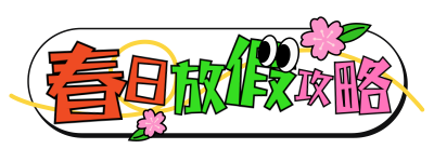 春季假期旅游出行攻略指南宣传直播物料 模板ID：777209