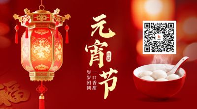 元宵节红色实景祝福二维码 模板ID：777235