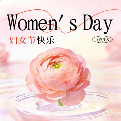 妇女节活动邀请函宣传公众号次图 模板ID：777271