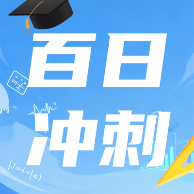 高校高考倒计时100天祝福蓝色公众号次图 模板ID：777293