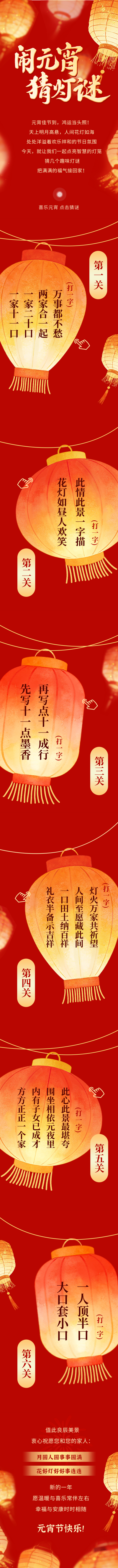 红色喜庆元宵节猜灯谜公众号长图 模板ID：777295