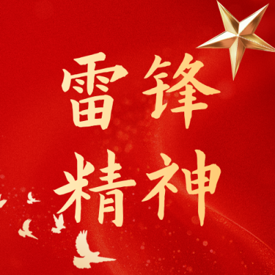 学习雷锋精神红色简约公众号次图 模板ID：777351