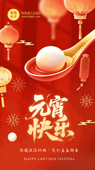 元宵节节日祝福红色简约动态海报 模板ID：777356