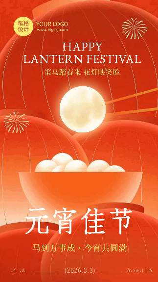 元宵节节日祝福红色简约动态海报 模板ID：777395