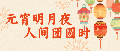 手绘中国风元宵节祝福公众号首图 模板ID:777398
