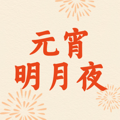 手绘中国风元宵节祝福公众号次图 模板ID：777399