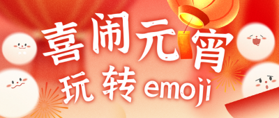 简约元宵节猜灯谜公众号首图 模板ID：777400