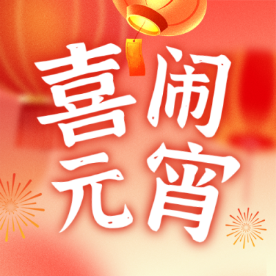 简约元宵节猜灯谜公众号次图 模板ID：777401