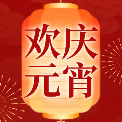简约喜庆元宵节猜灯谜公众号次图 模板ID：777403