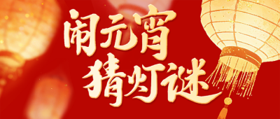 红色喜庆元宵节猜灯谜公众号首图 模板ID：777404