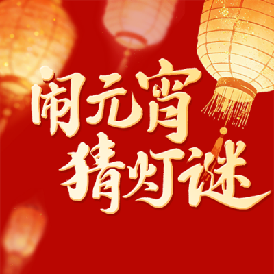 红色喜庆元宵节猜灯谜公众号次图 模板ID：777405