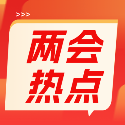 两会会议新闻热点公众号次图 模板ID：777432